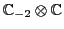 ${\mathbb{C}}_{-2} \otimes {\mathbb{C}}$